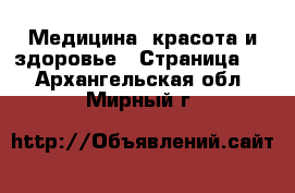  Медицина, красота и здоровье - Страница 4 . Архангельская обл.,Мирный г.